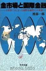 金市場と国際金融 いま世界ではじまった国際金融界の大変動 1981 PDF电子版封面 渡部一郎