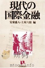 現代の国際金融 1984 PDF电子版封面 安東盛人,土屋六郎