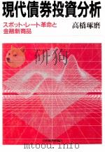 現代債券投資分析　スポット?レート革命と金融新商品（1988 PDF版）