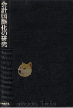 会計国際化の研究（1978 PDF版）