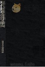 現代財務会計の動向 1979 PDF电子版封面 関西大学会計学研究室