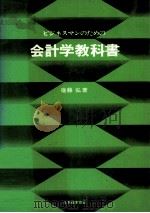 ビジネスマンのための会計学教科書 1979 PDF电子版封面 後藤弘