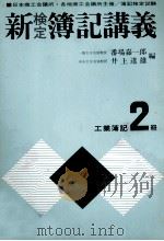 新 検定 簿記講義 工業簿記/原価計算1級 1979 PDF电子版封面 番場嘉一郎,井上達雄