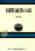 国際通貨の話 1982 PDF电子版封面 滝沢健三