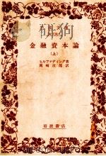 金融資本論(上) 1982 PDF电子版封面 ヒルファディング