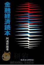金融経済読本 1984 PDF电子版封面 476681021X 阿達哲雄