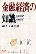 金融経済の知識（1983 PDF版）