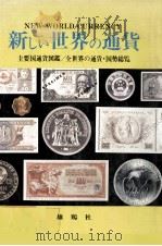 新しい世界通貨 主要国通貨図鑑/全世界の通貨?国勢総覧 1978 PDF电子版封面 真田武夫