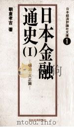 日本金融通史(Ⅰ)　明治?大正篇（1978 PDF版）