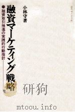 融資マーケティング戦略 1980 PDF电子版封面 小林守