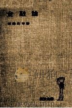 金融論（1978 PDF版）