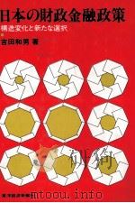 日本の財政金融政策　構造変化と新たな選択（1981 PDF版）