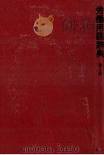 労働用語辞典 第2版 1980 PDF电子版封面 塩田庄兵衛