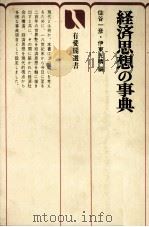 経済思想の事典 1975 PDF电子版封面 住谷一彦,伊東光晴