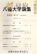 八幡大学論集第35巻 第3号 1984 PDF电子版封面 松嶋孝雄