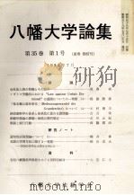 八幡大学論集第36巻　第4号（1986 PDF版）