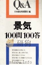Q＆A景気100問100答（1979 PDF版）