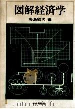 図解経済学 1978 PDF电子版封面 矢島釣次