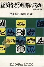 経済をどう理解するか 増補改訂版 1978 PDF电子版封面 矢島釣次,阿部統