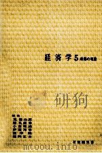 経済学5 1975 PDF电子版封面 荒憲治郎,稲毛満春,小西唯雄,伊達邦春,根岸隆,福岡正夫