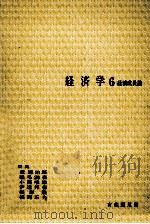 経済学6   1975  PDF电子版封面    荒憲治郎，稲毛満春，小西唯雄，伊達邦春，根岸隆，福岡正夫 