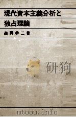 現代資本主義分析と独占理論   1982  PDF电子版封面    森岡孝二 