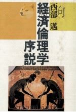 経済論理序説 1983 PDF电子版封面 西部邁