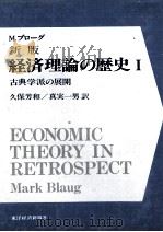 M.ブローグ 新版 経済理論の歴史Ⅰ 古典学派の展開 1982 PDF电子版封面 久保芳和,真実一男