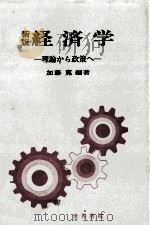 新版　経済学　理論から政策   1980  PDF电子版封面    加藤寛 
