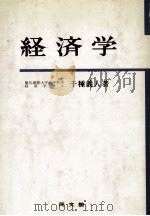 経済学   1980  PDF电子版封面    千種義人 