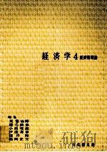 経済学4　経済循環論（1976 PDF版）