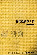 現代経済学入門[増補改訂版]   1980  PDF电子版封面    熊谷尚夫，大石泰彦 