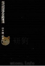現代経済学の史的展開 経済学の探究Ⅰ 1975 PDF电子版封面 岸本誠二郎