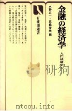金融の経済　入門経済学4（1978 PDF版）