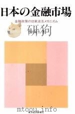 二本の金融市場　金融政策の効果波及メカニズム（1988 PDF版）