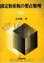固定資産税の要点整理　昭和56年版（1981 PDF版）