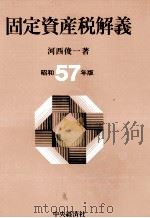 固定資産税解義　昭和57年版（1982 PDF版）
