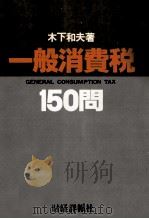 一般消費税 150問 1979 PDF电子版封面 木下和夫