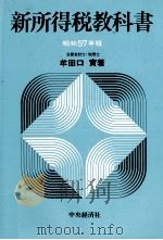 新所得税教科書　昭和57年版（1982 PDF版）