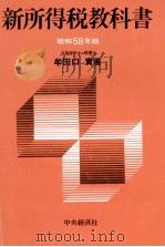 新所得税教科書　昭和58年版（1983 PDF版）