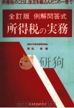 全訂版　例解問答式　所得税の実務（1984 PDF版）
