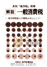月刊「地方税」別冊　解説　一般消費税（1978 PDF版）