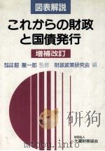 図表解説 これからの財政と国債発行 増補改訂 1985 PDF电子版封面 財政政策研究会