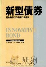 新型債券 新金融手法の活用と具体例 1988 PDF电子版封面 生田卓史,片山勝伸