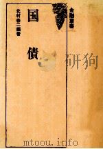 国債 1979 PDF电子版封面 北村恭二