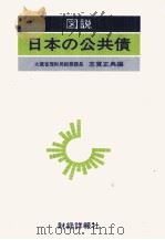 図説 日本の公共債 1980 PDF电子版封面 志賀正典