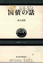 国債の話 1983 PDF电子版封面 鈴木達郎
