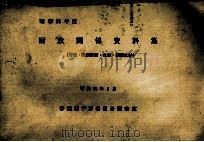 昭和55年度 財政関係資料集 1980 PDF电子版封面 参議院予算委員会調査室