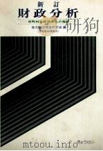 新訂財政分析　市町村財政効率化の指針   1981  PDF电子版封面    地方財政調査研究会 