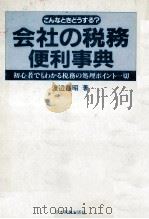 こんなときどうする?会社の税務便利事典 1985 PDF电子版封面 渡辺昌昭